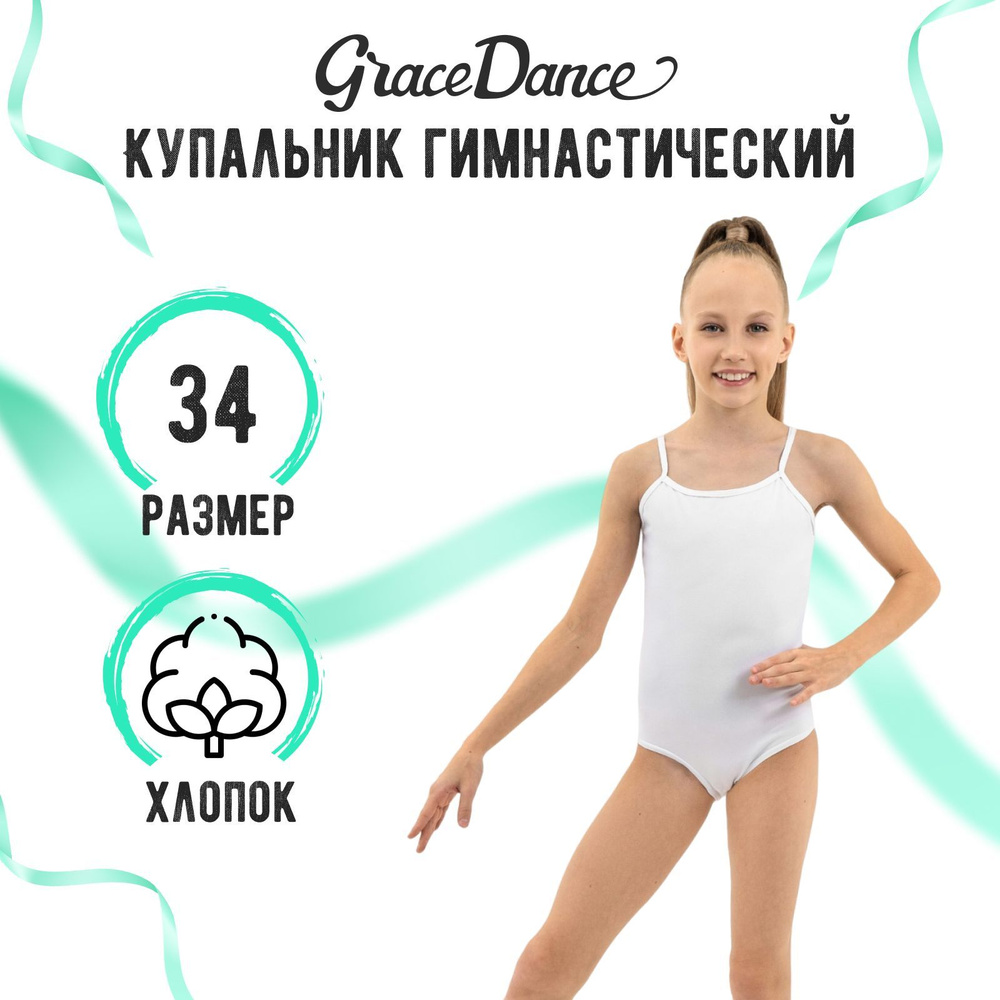 Купальник гимнастический Grace Dance #1