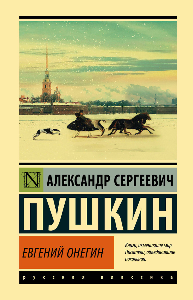 Евгений Онегин; Борис Годунов; Маленькие трагедии | Пушкин Александр Сергеевич  #1