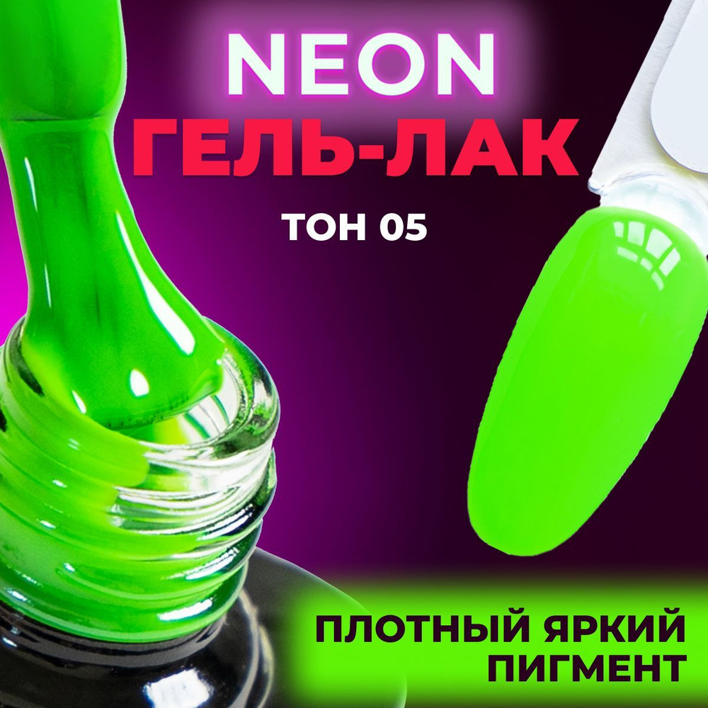 LUNALINE Неоновый гель лак для ногтей, плотная пигментация для маникюра и педикюра, UV Neon цвет 05, #1