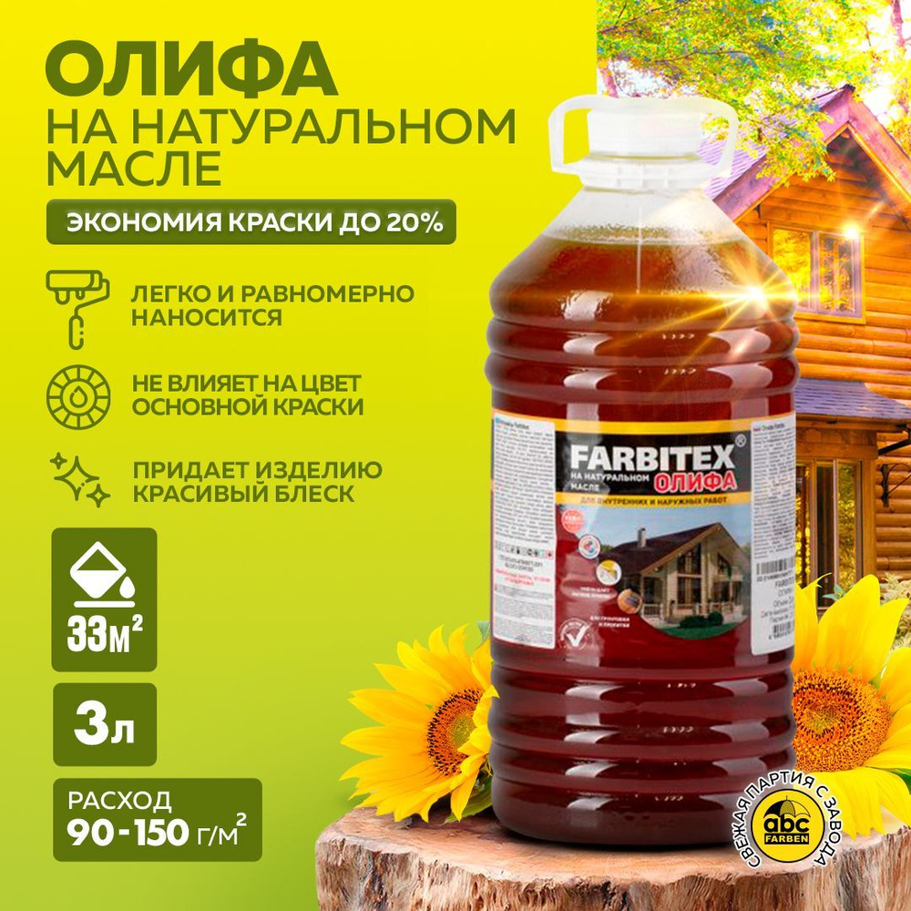 Олифа FARBITEX на основе натурального масла для пропитки дерева, для разведения масляных красок (Артикул: #1