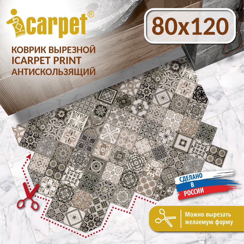 Коврик вырезной Icarpet PRINT антискользящий влаговпитывающий 80х120 Плитка Тоскана мокко  #1