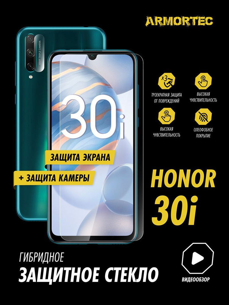 Защитное стекло на Honor 30i экран + камера гибридное ARMORTEC #1