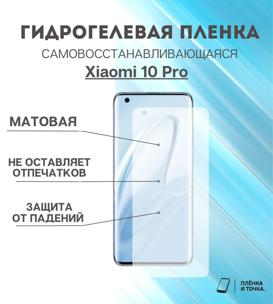 Гидрогелевая защитная пленка Xiaomi 10 Pro #1