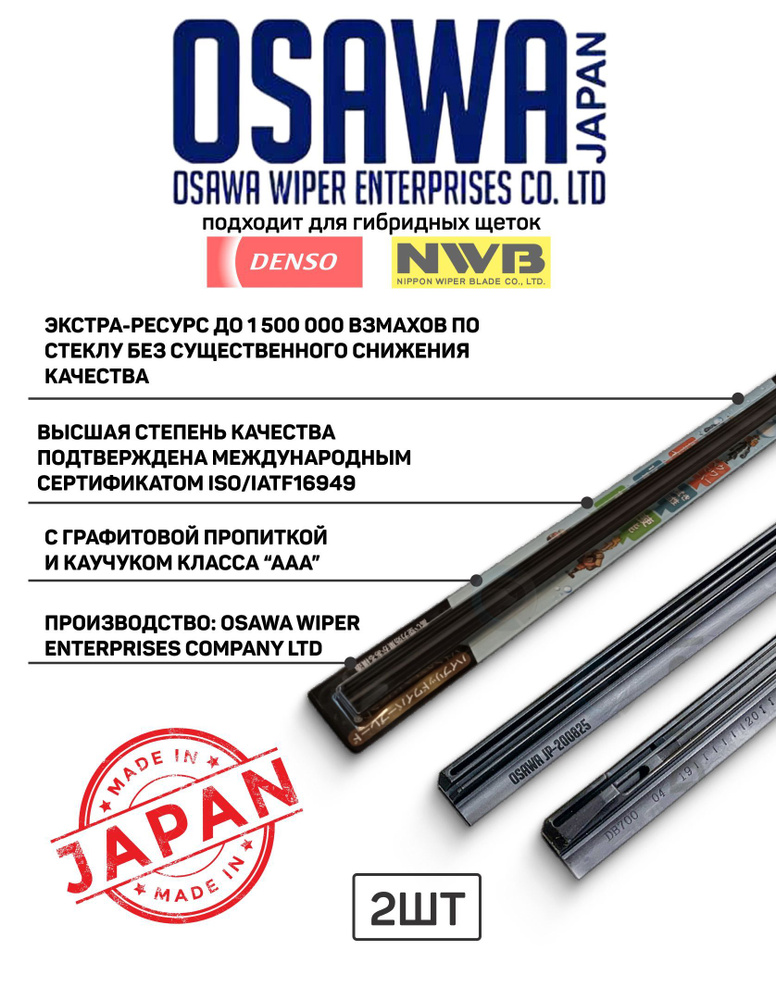 Оригинальные резинки ленты OSAWA стеклоочистителей гибридных щеток OSAWA, NWB, Denso  #1