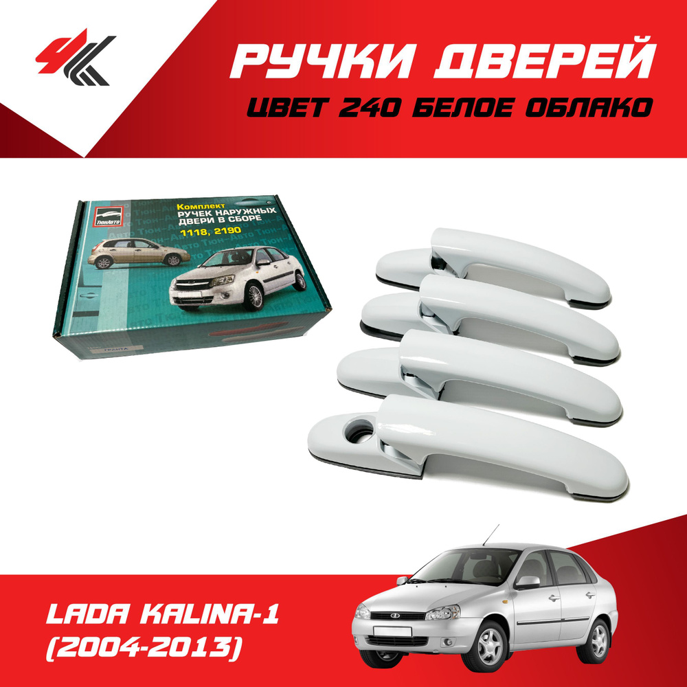 Тюн-Авто Ручка дверная автомобильная, арт. 40034001240G, 4 шт. - купить с  доставкой по выгодным ценам в интернет-магазине OZON (420768392)