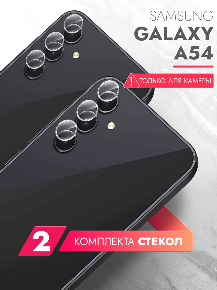 Защитное стекло на Samsung Galaxy A54 (Самсунг Галакси А54) на Камеру 2 шт., (гибридное:пленка+стекловолокно), #1