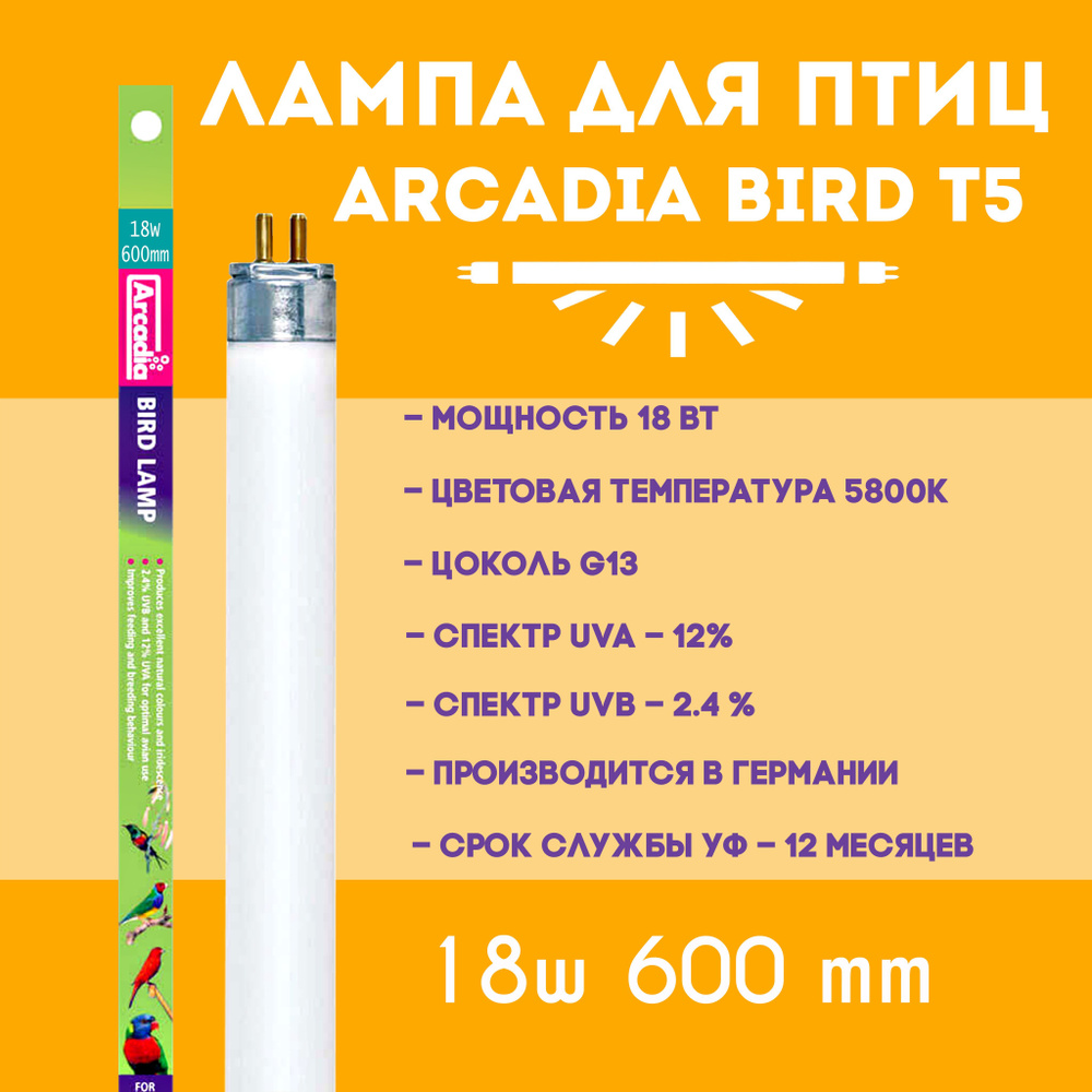 Лампа для птиц ультрафиолетовая Arcadia Bird Т8 - 18Вт, 60см UVB, 2,4%  #1