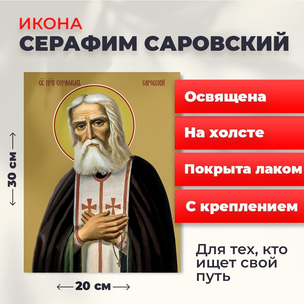 Освященная икона на холсте "Серафим Саровский", 20*30 см #1
