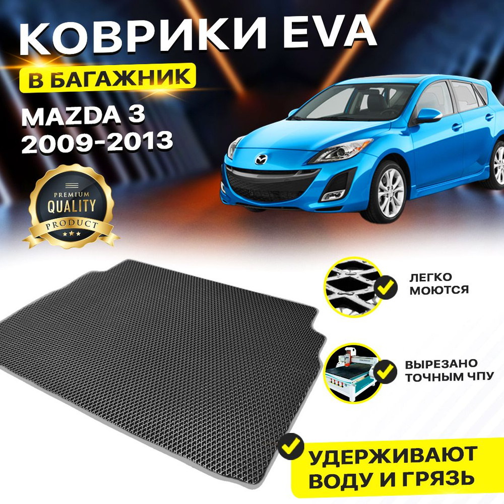 Коврик в багажник Mazda Мазда 3 BL седан 2009-2013 EVA ЕВА ЭВА ромб черный  #1