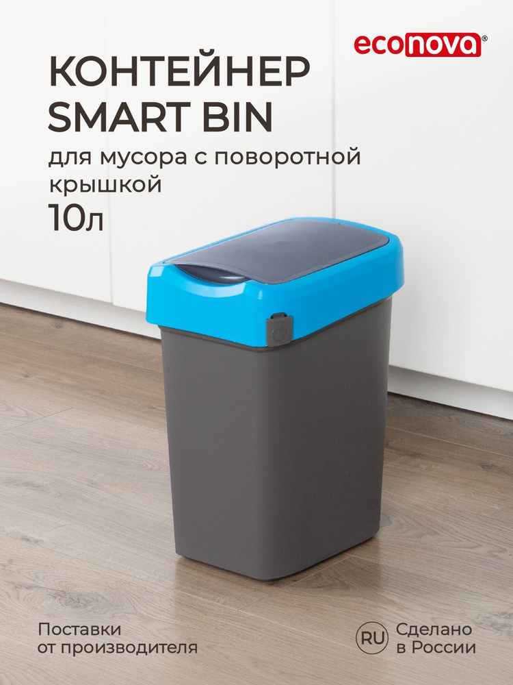 Ведро для мусора, контейнер для мусора 10л Smart Bin (синий/серый), Econova  #1