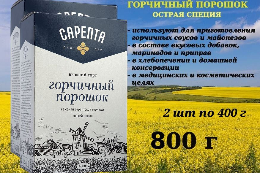 Горчичный порошок Сарепта 800 грамм (2 штуки по 400 грамм). #1