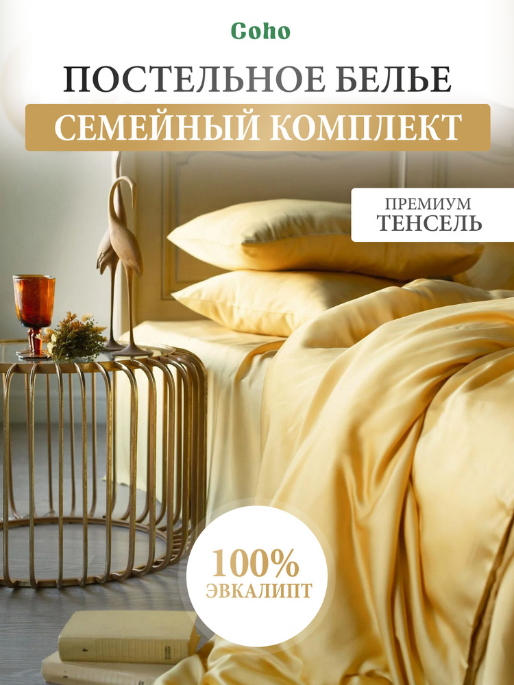 Комплект постельного белья, семейный, 70x70, тенсель, желтый, Coho Home  #1