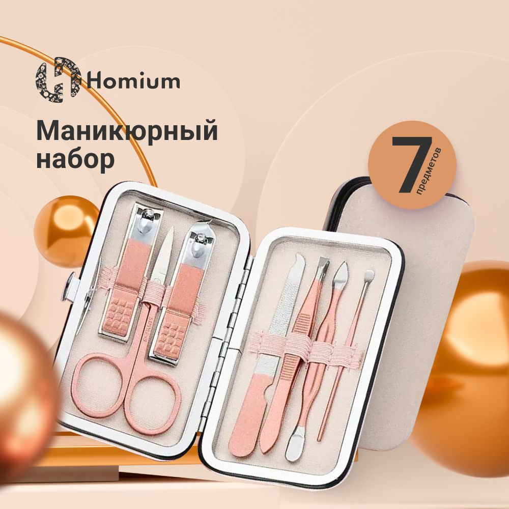 Набор для маникюра Маникюрный набор Homium, 7 предметов, цвет розовое золото (чехол белого цвета)  #1