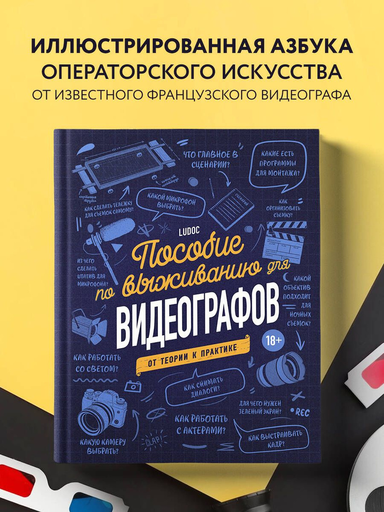 Пособие по выживанию для видеографов. От теории к практике | Ludoc  #1