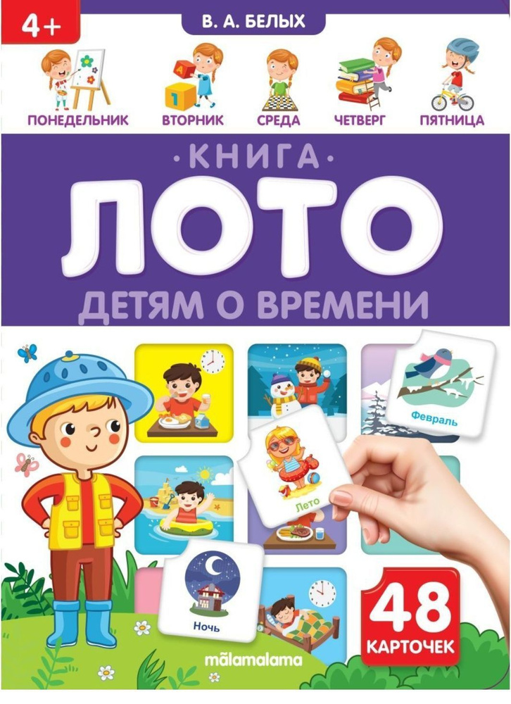 Книга - лото 2 в 1. Детям о времени 48 карточек | Белых В. А. #1