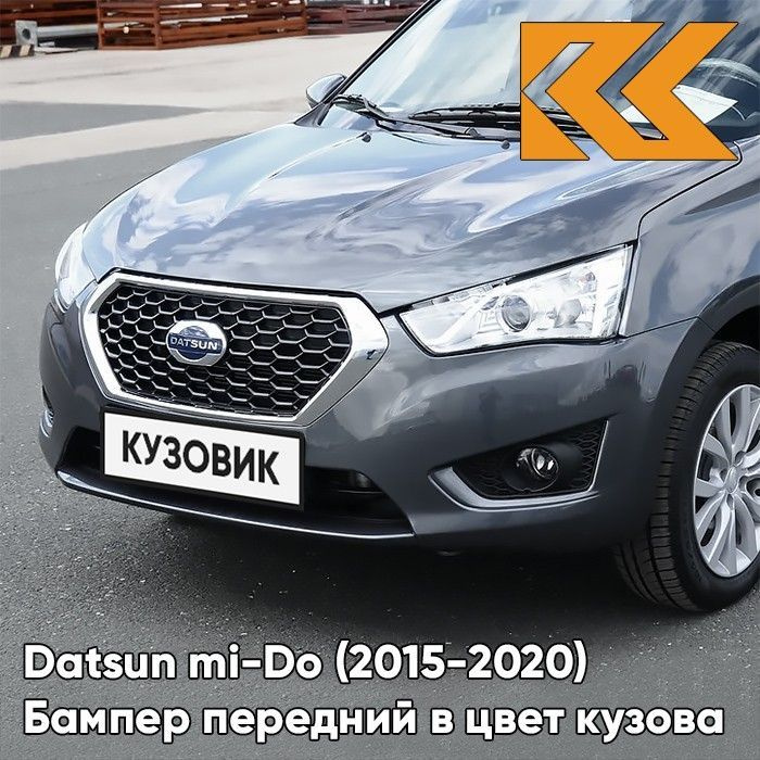 Бампер передний в цвет кузова для Датсун Ми До Datsun mi-Do (2015-2020) 633 - БОРНЕО - Серый  #1