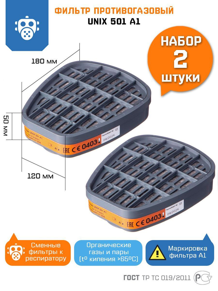 Фильтр для респиратора маски противогазовый комплектующие защита от органических газов и паров, UNIX #1