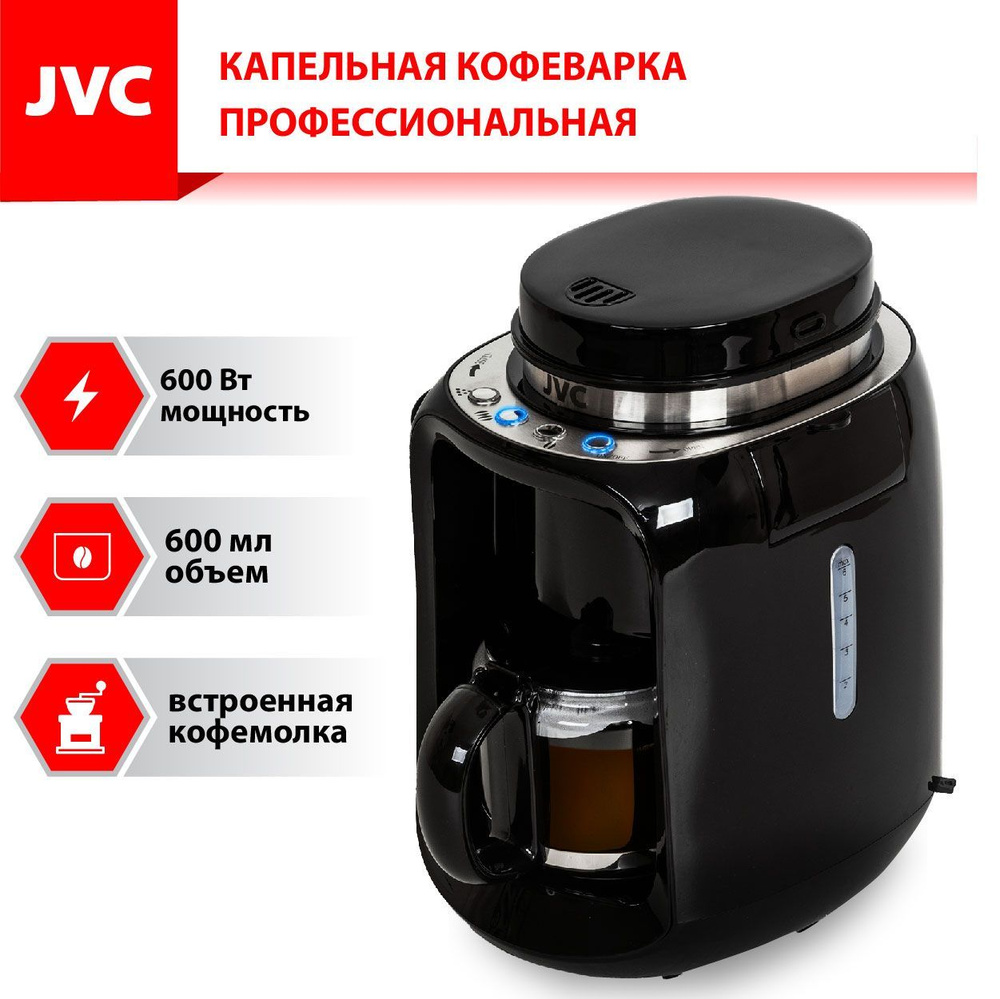 Капельная кофеварка профессиональная JVC JK-CF29 со встроенной кофемолкой,  настройка помола, функция подогрева кофе, капля-стоп, автоотключение, 0,6  л, 600 Вт - купить с доставкой по выгодным ценам в интернет-магазине OZON  (892031154)