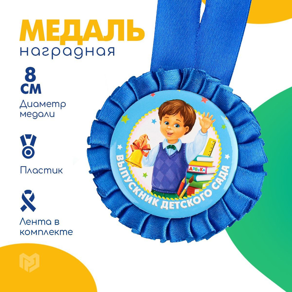 Медаль выпускник детского сада #1