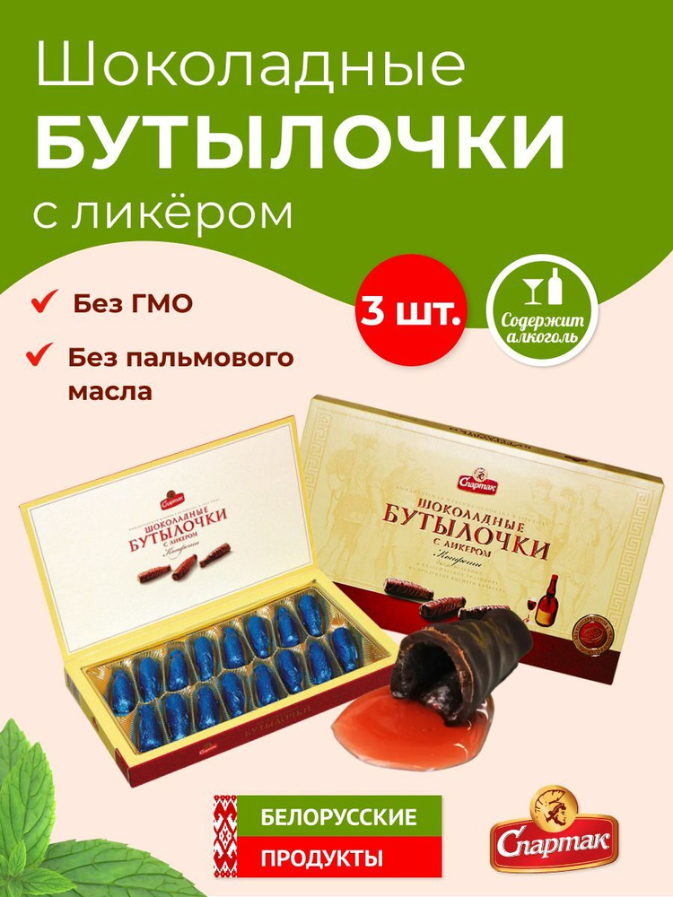 Конфеты "Шоколадные бутылочки с ликёром" Спартак #1