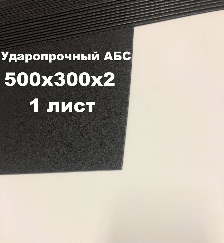 Лист АБС пластик 500*300*2 мм. Черный. Тисненый ABS. 1 шт. #1