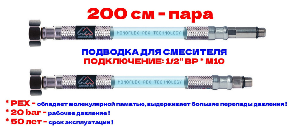 Гибкая подводка для смесителя MONOFLEX PEX 1/2" х М10 - 200см из сшитого полиэтилена, Н01555  #1