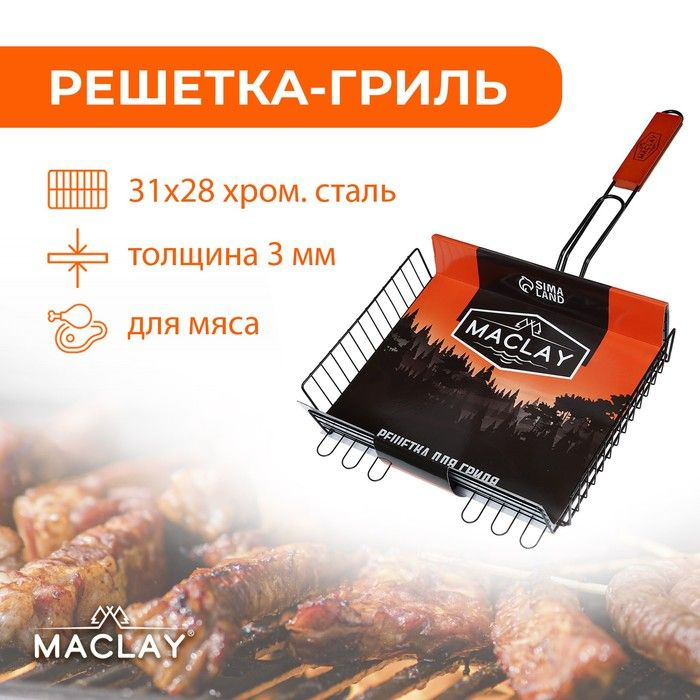 Решётка-гриль для мяса Maclay Premium, хромированная сталь, р. 57 x 31 см, рабочая поверхность 31 x 28 #1