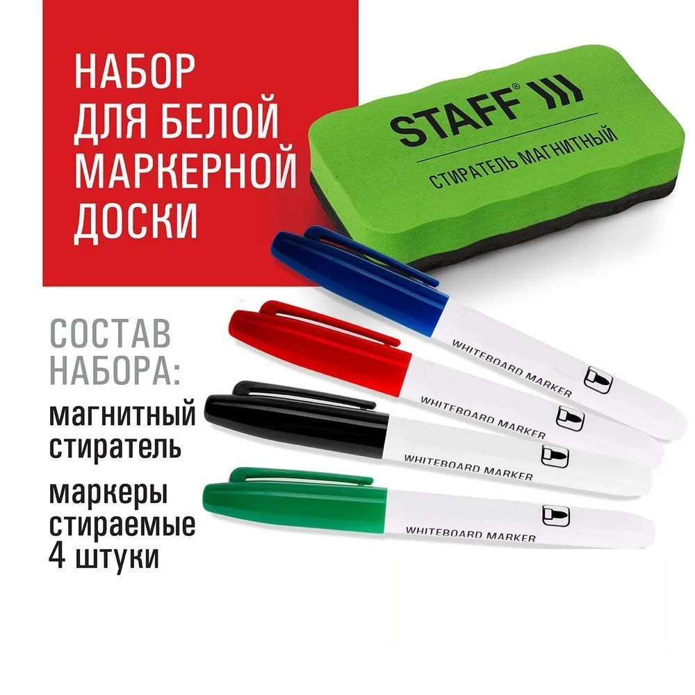 Маркеры для белой магнитно-маркерной доски стираемые, набор 4 цвета, с губкой стирателем  #1