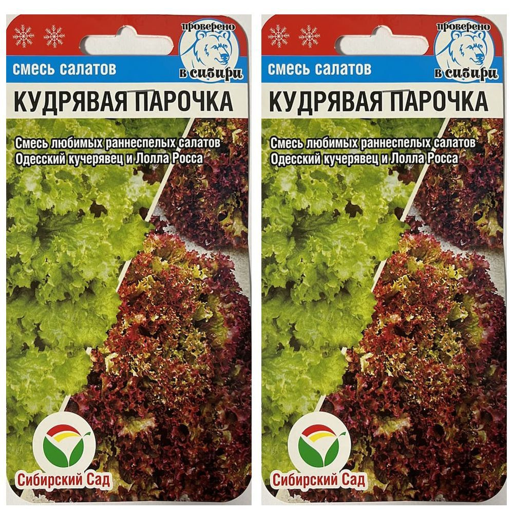 Смесь салатов Кудрявая Парочка, 2 пакетика по 1 гр. семян, Сибирский Сад  #1