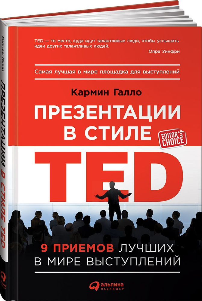 Презентации в стиле TED: 9 приемов лучших в мире выступлений. (Галло Кармин) | Галло Кармин  #1