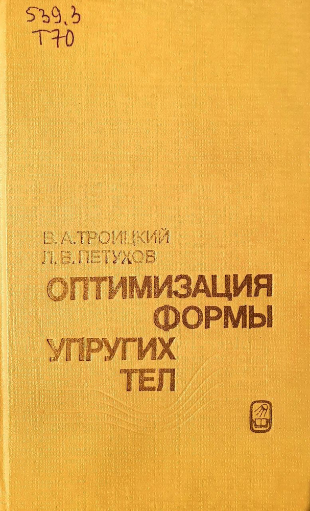 Оптимизация формы упругих тел | Троицкий Вадим Александрович, Петухов Леонид Викторович  #1