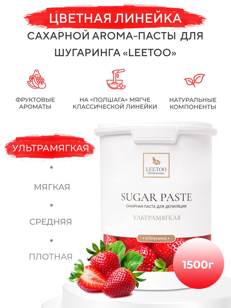 Сахарная паста "LEETOO" Клубника (Ультрамягкая), 1500 гр #1