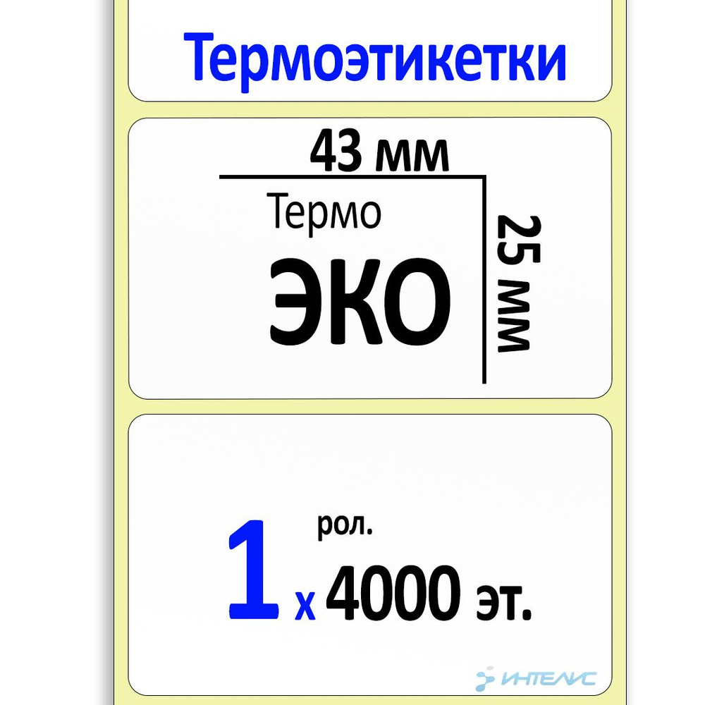 Термоэтикетки 43х25 мм (самоклеящиеся этикетки ЭКО) (4000 эт. в рол., вт.40)  #1