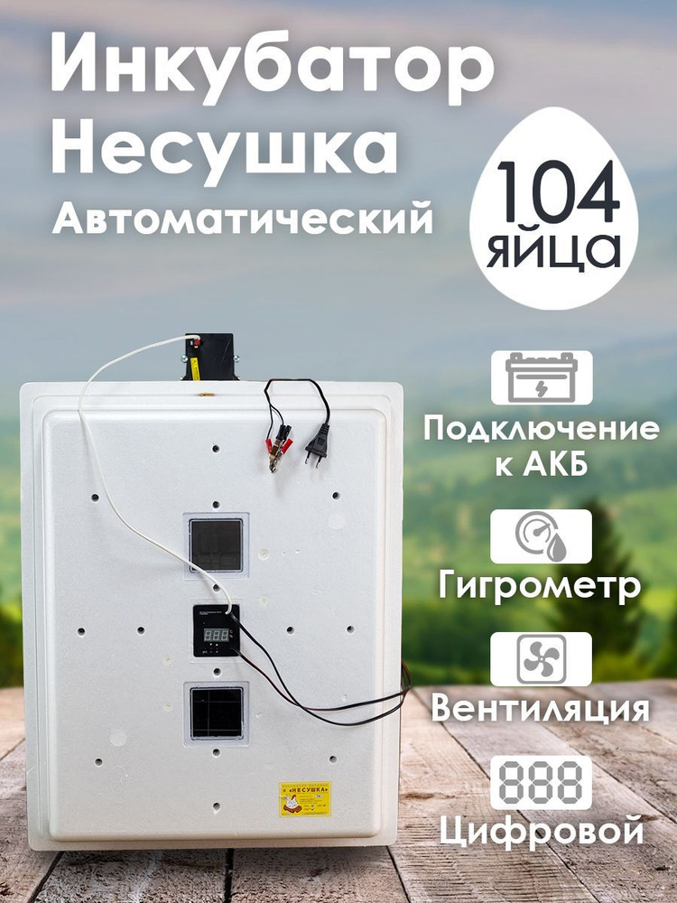 Инкубатор для яиц автоматический Несушка 104 яйца 220/12 В, цифровой, гигрометр, вентиляция арт. 64 вг #1