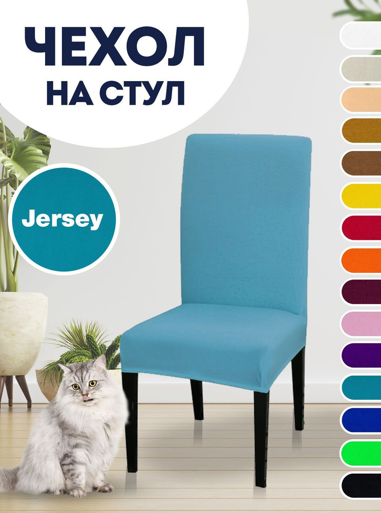 Чехол на стул, для стула со спинкой Jersey Голубой #1