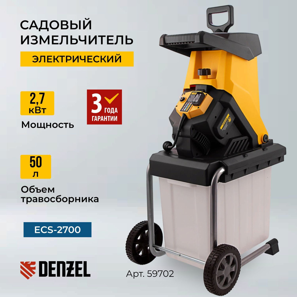 Измельчитель садовый электрический для веток, листьев и травы DENZEL ECS-2700, 2700 Вт, 40 мм, 59702 #1