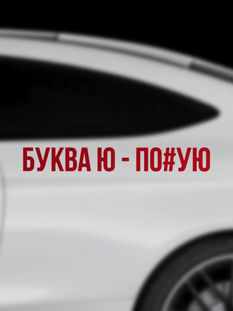Наклейка на авто "БУКВА Ю", красный #1