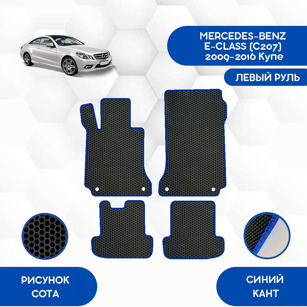 Комплект ковриков SaVakS для Mercedes-Benz E-Class (C207) 2009-2016 Купе С Левым рулем / Авто / Аксессуары #1