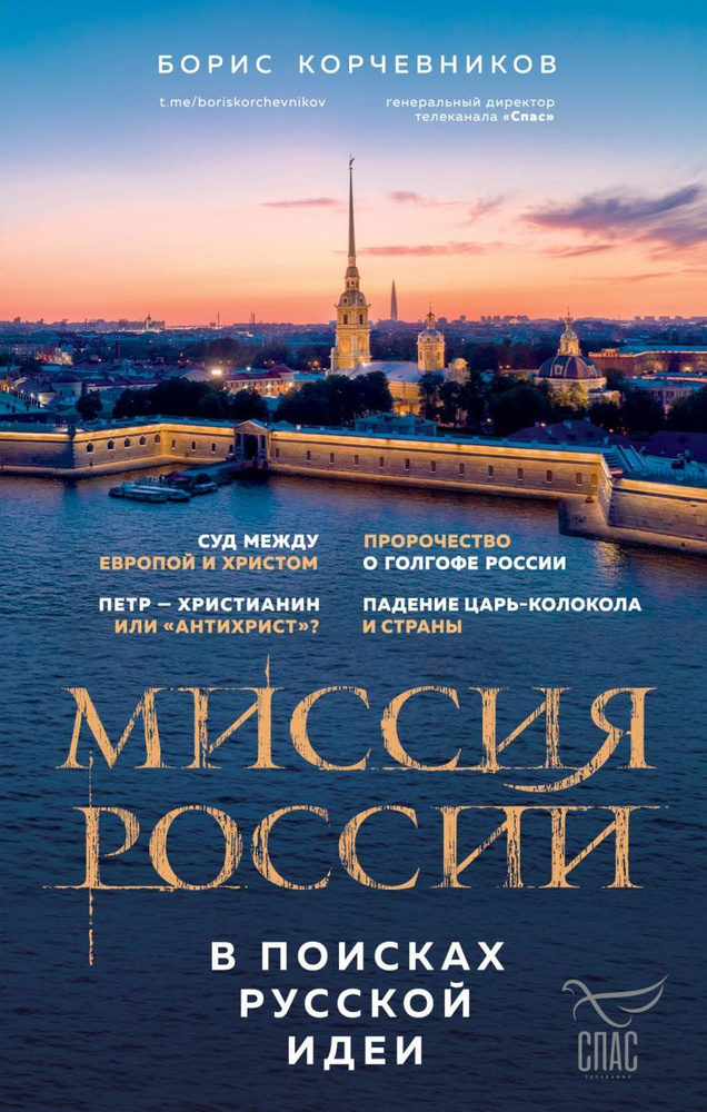 Миссия России. В поисках русской идеи. Корчевников Б. В. #1