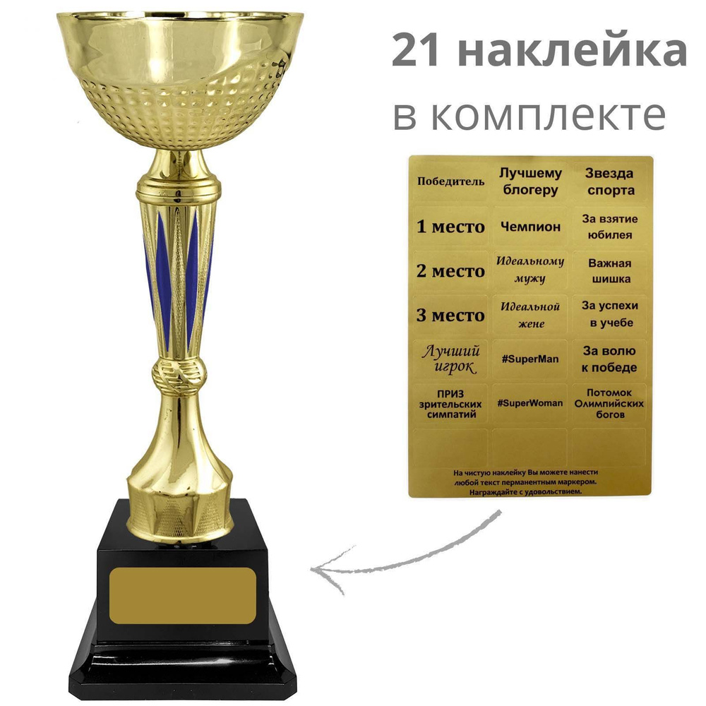 Кубок, награда (наклейки в комплекте), высота 26,5 см. Вариант №80  #1