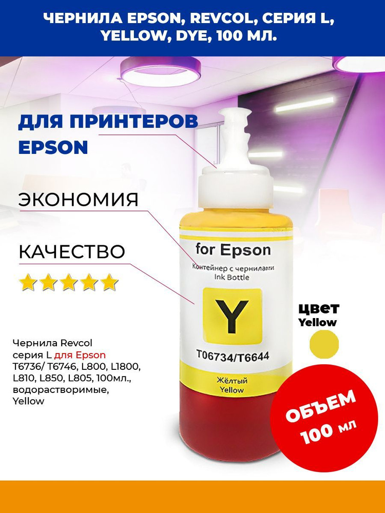 Чернила Epson, Revcol, серия L, Yellow, Dye, 100 мл. #1