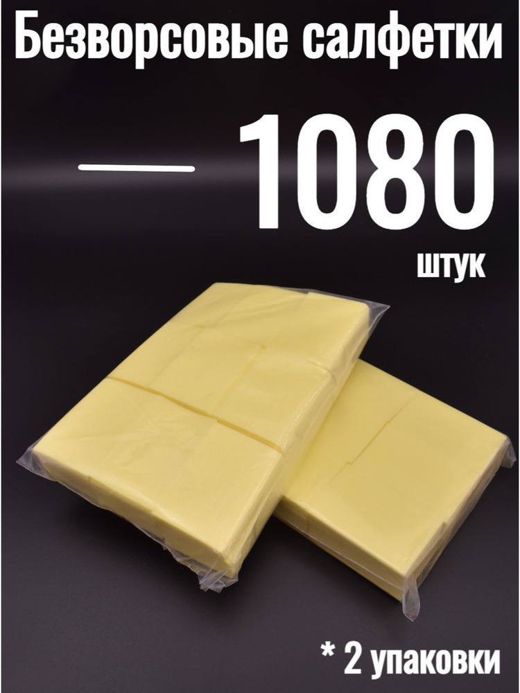 Безворсовые желтые салфетки 2 упаковки по 540 штук #1