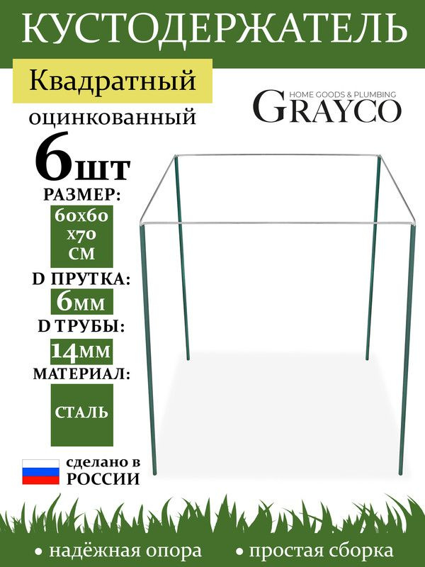 Подставка под кусты кустодержатель квадрат опора для растений 600мм. 6 шт GRAYCO  #1