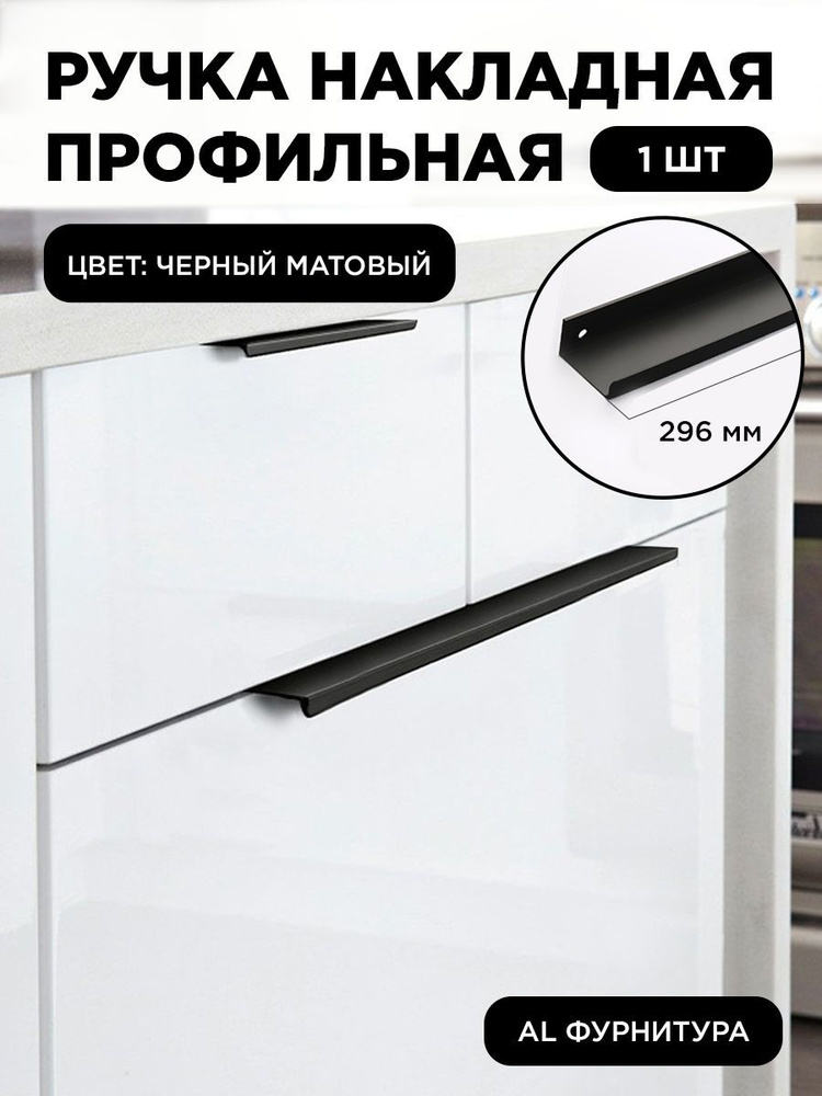Мебельная ручка профиль для кухни торцевая скрытая цвет черный матовый 296 мм комплект 1 шт  #1