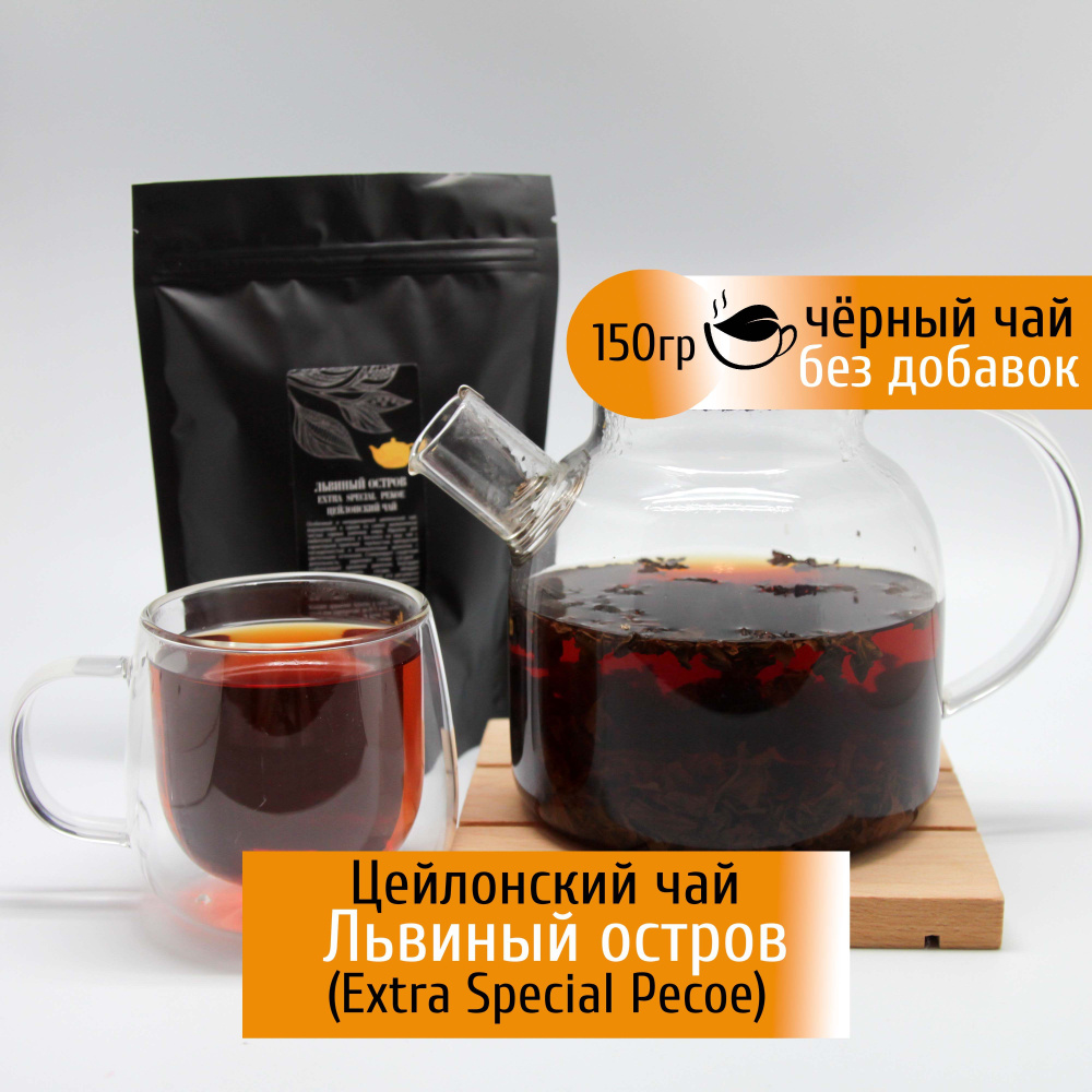 Цейлонский чай Львиный остров 150 гр Конунг Extra special pekoe #1