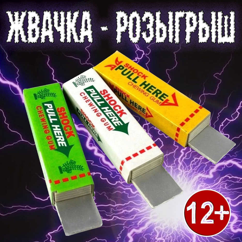 Жвачка ШОК. Прикол. Безопасный розыгрыш. - купить с доставкой по выгодным  ценам в интернет-магазине OZON (930261523)