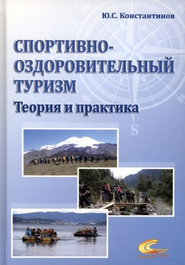 Юрий Константинов - Спортивно-оздоровительный туризм. Теория и практика | Константинов Юрий Сергеевич #1