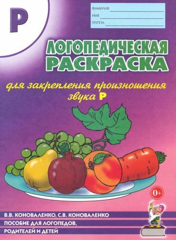 Гном(б/ф) Логопедическая раскраска для закрепления произношения звука Р Пособие для логопедов, родителей #1