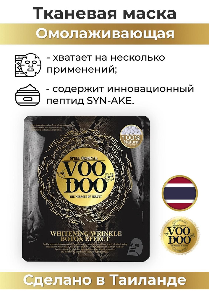 VooDoo Маска косметическая Антивозрастной уход Для всех типов кожи  #1