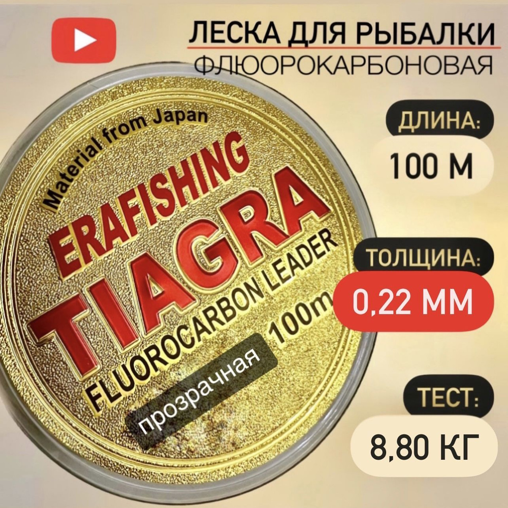 Леска TIAGRA ERAFISHING флюорокарбоновая 0,22 мм, 100 м #1